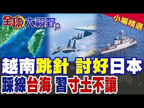 越南闖台海 替日本試水溫下場慘烈!解放軍出動 轟-6K打頭陣"算總帳"|【全球大視野】精華@全球大視野Global_Vision
