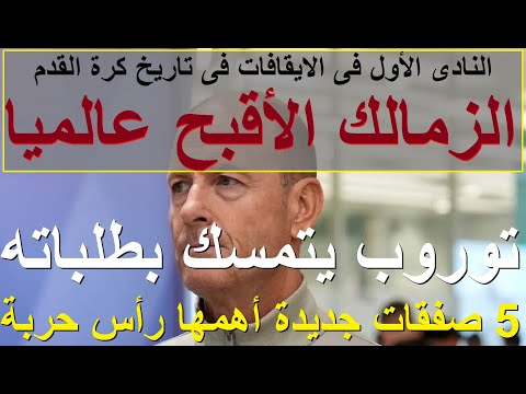 الزمالك الأقبح عالميا, الاكثر ايقافا بتاريخ كرة القدم, توروب يتمسك بطلباته, 4 صفقات وهداف #علاء_صادق