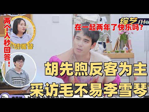胡先煦突然问毛不易李雪琴快乐吗?毛毛的回答好暖心! |【毛雪汪】 综艺 娱乐 搞笑