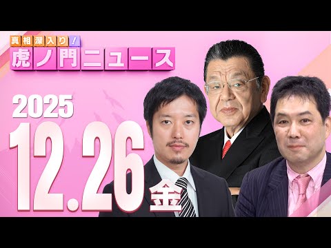 【虎ノ門ニュース】須田慎一郎×三枝玄太郎×丸山穂高 2025/12/26(金)