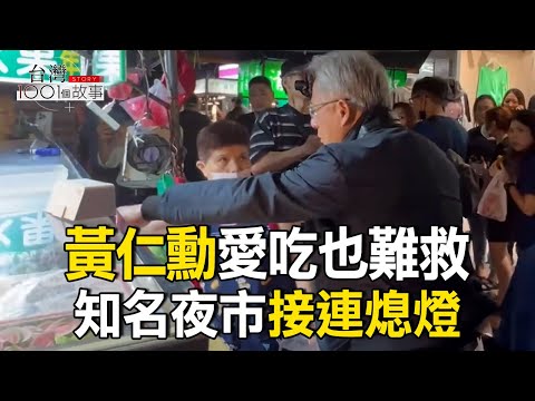 黃仁勳也難救!三大難題夾殺 台灣夜市消失中/萬物齊漲!便當破百成常態 連自煮都難省錢 part2 台灣1001個故事|呂心喻 @1001taiwanstories