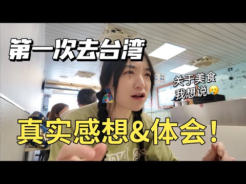 SUB)First Time Traveling Taiwan❗️Our Real Thoughts……第一次台湾自由行的真实感受及发现🌟