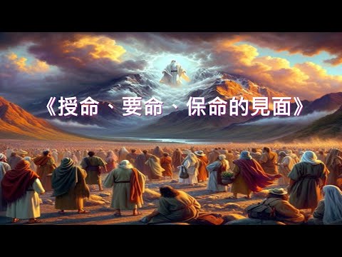 【《授命、要命、保命的見面》】|蘇穎智牧師|出埃及記19章|恩福中心主日中堂崇拜 | 2025-11-09