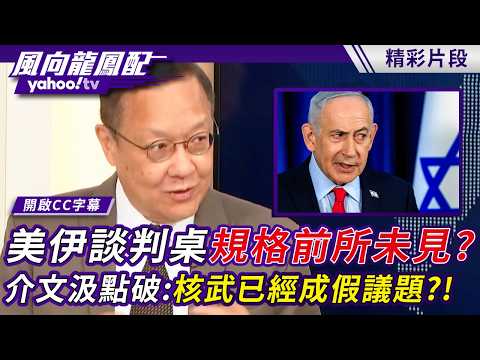 Unprecedented US-Iran Negotiation Table Scale? Jie Wenji clarifies: Nuclear weapons have become a...