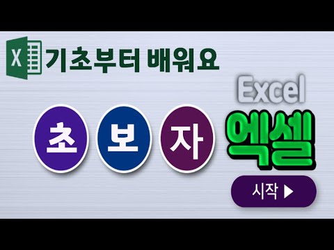 엑셀 을 처음 배우거나 기초 가 부족한 분 초보자 도 쉽게 배울수 있도록 기초 기본 기능 부터 차근차근 ~~1시간만 배우면 바로 실무에 사용 가능합니다(MS Excel)