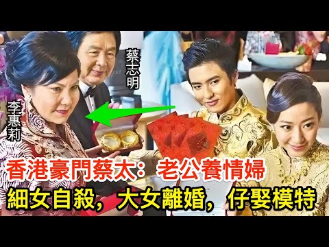 香港豪門蔡太:老公養情婦,細女身亡,大女離婚,仔娶模特