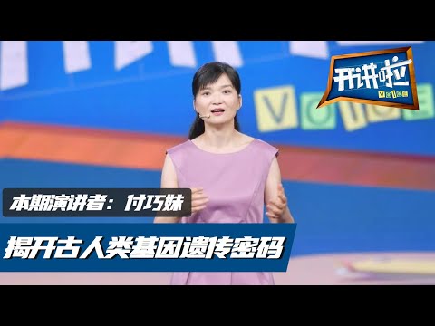 重大发现! 揭密古人类基因中的遗传密码《开讲啦》 本期演讲者:付巧妹 20200815 | CCTV《开讲啦》频道