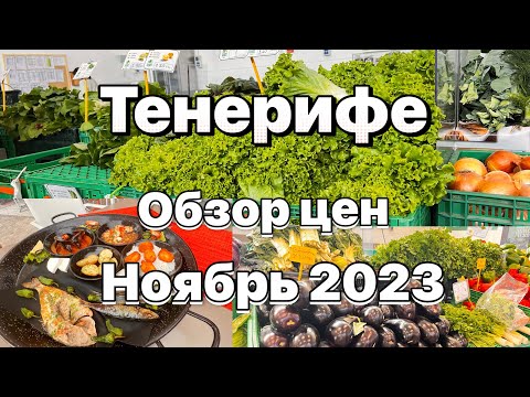 Тенерифе . Где , что , почем на Тенерифе . #таещекулинарка