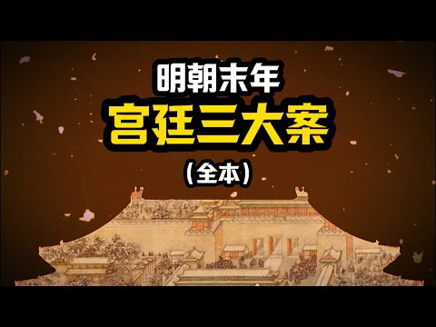 一口氣看完:三樁宮廷奇案,引发中國最後漢族大一統王朝的覆灭。梃擊案、紅丸案、移宮案,明末宮廷三大奇案 ∣ #明清奇案 #奇案故事 #古代案件 #明末三大奇案 #扁舟記