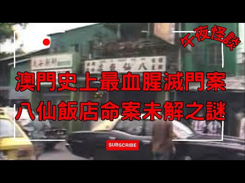 【訓住教聽 】1985澳門驚天命案!人肉叉燒包傳說背後的殘酷真相