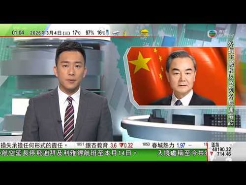 無綫TVB 0200新聞報道|德黑蘭選舉最高領袖機構受襲 據報哈梅內伊兒子平安|王毅籲以色列停止襲擊 以方指將保護好中國人員機構安全|耶倫指若油價因中東局勢持續高企 將令美聯儲考慮減息更審慎|TVB