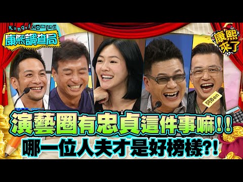 【康熙◆調查局】2013-08-14 康熙明星調查局之誰才是演藝圈忠貞不二的人夫