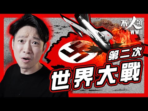【二戰】45分鐘看完第二次世界大戰始末|希特拉如何引發全球浩劫|納粹一個月攻陷歐洲|歐洲盟國淪陷到反敗為勝|二戰起因、轉捩點與結局|第二次世界大戰系列 EP3 #不正常人類