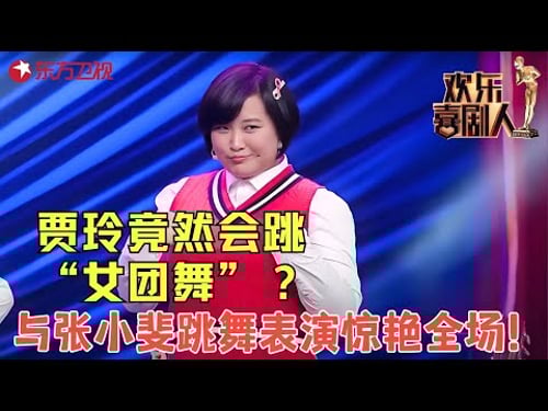 贾玲张小斐成立青春女团,爆笑出道笑死人不偿命,喝水时千万别看!《TF girls》#贾玲 #张小斐 #小品 #欢乐喜剧人1 clip