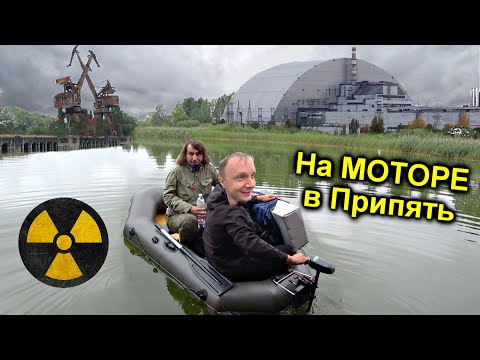 ✅Проникли в Чернобыль на Электро-Лодке по реке Припять ⚡ Нашли покинутую Яхту
