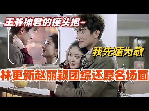 【SUB】林更新赵丽颖与凤行团综还原剧中名场面 现场上演摸头抱!都让开让我先来嗑!综艺 | 娱乐 | 楚乔传 | cdrama | thelegendofshenli