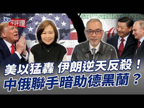 美以猛轟 伊朗逆天反殺!中俄聯手暗助德黑蘭?【大大平評理】2026.03.15 平秀琳、邱世卿