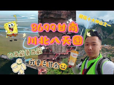 8699甘南川北八天團🙈 比西藏更西藏的地方 靚到要跳Happy伯舞蹈😆 中國深度遊推介🙈 #香港 #旅行團 #甘南 #麥積山 #花湖 #拉卜愣寺 #郎木寺 #蓮寶葉則 #西藏 #藏區 #中國旅遊