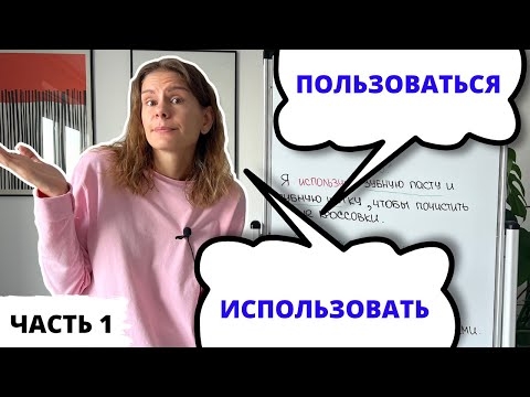 ПОЛЬЗОВАТЬСЯ или ИСПОЛЬЗОВАТЬ? Часть 1 || Какая разница?