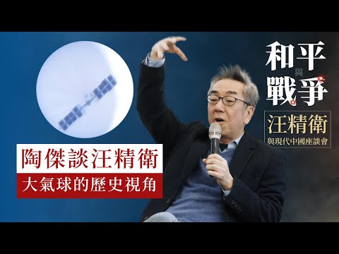 陶傑:大氣球的歷史視角 | To Kit: Studying Wang Jingwei from Different Perspectives