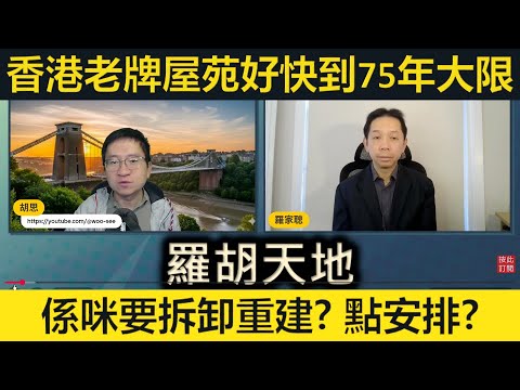 #羅家聰 香港老牌屋苑年事已高,係咪好快要拆卸重建?住戶去邊?邊個俾錢?