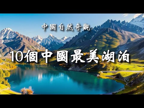 10個中國最美的彩色湖泊,美得不像人間! 你去過幾個?| 樂樂視界