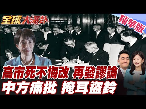 高市早苗不知悔改再發涉台謬論!中方批評升級痛斥掩耳盜鈴自說自話 川普才剛施壓要求別刺激北京 自民黨內部也開始切割20251127【#全球大爆卦】精華版 @全球大視野Global_Vision