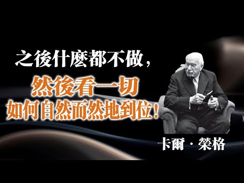 之後什麼都不做,然後看一切如何自然而然地到位! —卡爾·榮格 #卡爾榮格 #靈性智慧 #心理學 #自我成長 #覺醒