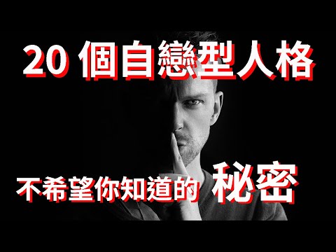 20個自戀型人格不希望你知道的祕密
