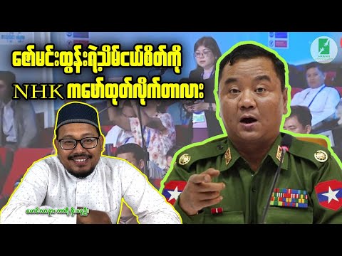 ဇော်မင်းထွန်းရဲ့ သိမ်ငယ်စိတ်ကို NHK ကဖော်ထုတ်လိုက်သလား