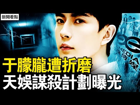 新爆料令人窒息,惡鬼殘忍出圈;天娛精準虐殺于,知情狗仔揭盅;退役老兵回應了,凜北川剛上加剛;壓制輿論手段曝光,長期對抗經驗談【新聞看點 李沐陽10.30】