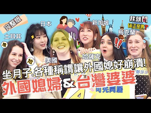 台灣婆婆真恐怖?外國媳婦揭8點文化差異甘苦談!當10年台灣媳最怕「這複雜習俗」?!潘嘉麗 莎白 沈玉琳︱EP90👄20230109 完整版︱#我就問你正常嗎 #哈囉你有事嗎