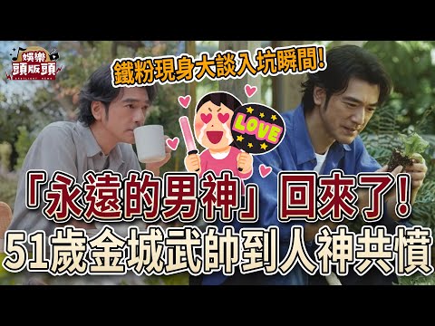 「永遠的男神」回來了!51歲金城武帥到人神共憤!【娛樂頭版頭】