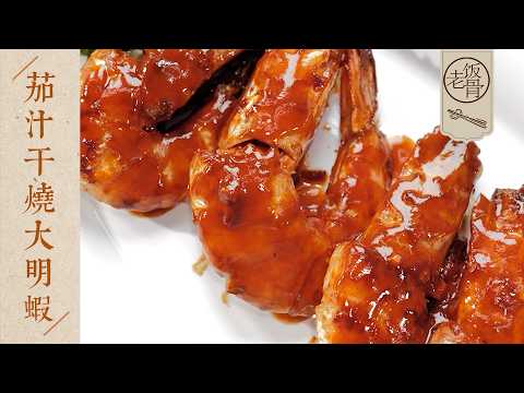 【國宴大師•茄汁乾燒大明蝦】“南天鮑王” 歐老師來了!正宗粵菜手法,大蝦酥脆爽彈~| 老飯骨