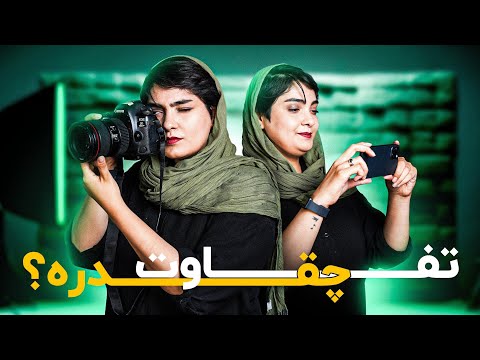 مقایسه دوربین آیفون و دوربین عکاسی حرفهای