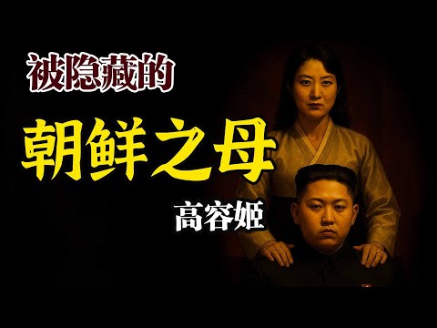 一个改变朝鲜的女人,金正恩将军的精神导师—“高容姬”。【朝鲜版甄嬛传】