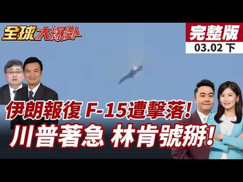 【#全球大爆卦下】美軍F-15遭友軍誤擊!科威特驚傳戰機墜毀影片曝!伊朗反擊!美MQ-9無人機遭擊落!林肯號也被轟?20260302