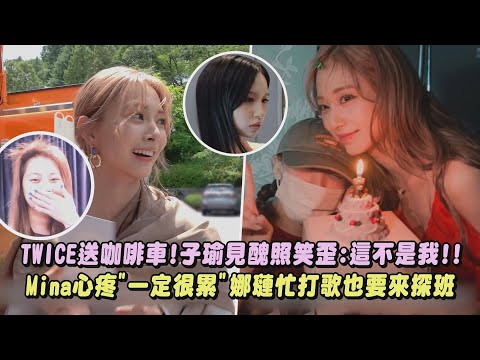 【最寵忙內】TWICE送咖啡車!子瑜見醜照笑歪:這不是我!! Mina心疼"一定很累"娜璉忙打歌也要來探班|完全娛樂