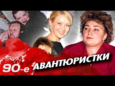 Главные авантюристки 90-х | Жена авторитета Сильвестра, хозяйка "Чара-банка", мать всех воров