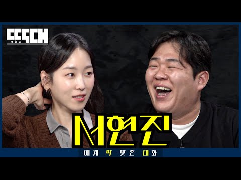 Charming vs. Chomping! A Talk Show Face-off With Flawless Diction | Tailored Chat EP53 Seo Hyun Jin