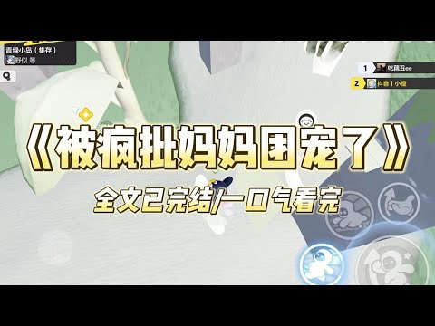 《被疯批妈妈团宠了》#一口气看完 #小说 #爱情 #推文 #绿茶 #爽文 #豪门 #甜宠 #打脸