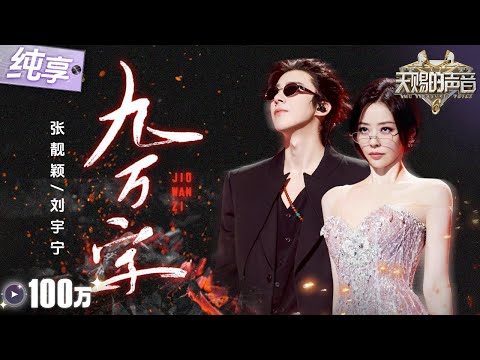 【纯享版】“无华”组合上分!张靓颖刘宇宁爆改古风神曲《九万字》 搂腰“热舞”打破传统抒情模式!舞台张力拉满! #天赐的声音6 EP4 20250509
