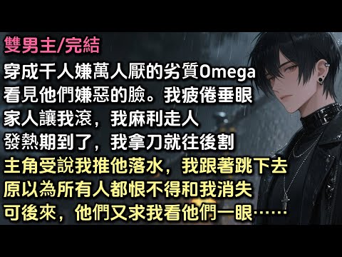穿成千人嫌萬人厭的劣質Omega。看見他們嫌惡的臉,我疲倦垂眼。家人讓我滾,我麻利走人,主角受陷害我推他落水,我一起跳下去……原以為所有人都盼我消失。可後來,他們又求我看他們一眼……#bl #雙男主