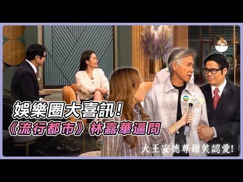 HK E NEWS|大王安德尊《流行都市》放閃!林嘉華見證歷史性認愛一刻|#流行都市 #安德尊 #林嘉華|TVB 娛樂新聞