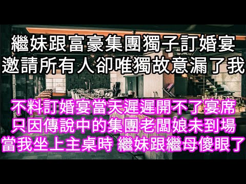 繼妹跟富豪集團獨子訂婚宴邀請所有人卻唯獨故意漏了我 不料訂婚宴當天遲遲開不了宴席只因傳說中的集團老闆娘未到場當我坐上主桌時她們傻眼了 #心書時光 #為人處事 #生活經驗 #情感故事 #唯美频道 #爽文
