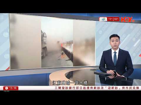 有線新聞 下午新聞報道|江蘇鹽城大橋倒塌增至5死 原定9月建成通車|東京連環劫案|受害人去年被盜1億日圓 匪徒或鎖定黃金走私集團|特朗普警告伊朗:談不成恐有壞事發生|HOY TV|20260203