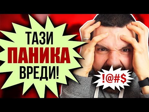 СТРЕС - Как да се справим със стреса и паниката?