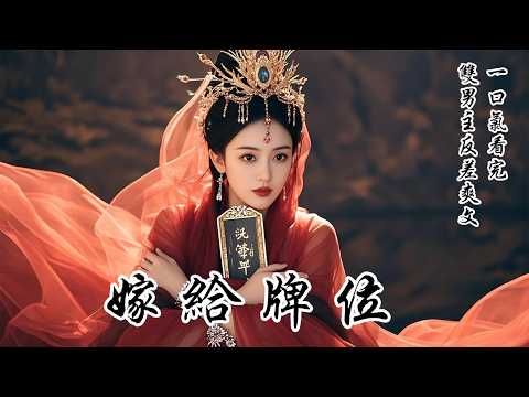 【絕境生花】 我救了太后,皇帝問我要何賞賜。眾人皆以為我會請旨賜婚太子,只因我從小跟在他身後,簡直愛慘了他。可我卻叩首道:臣女自請嫁給剛戰死邊關的封少將軍