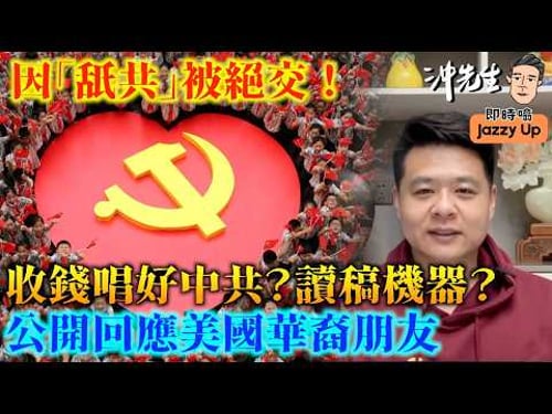 因「舐共」被絕交!收錢唱好中共?讀稿機器?公開回應美國華裔朋友|沖出黎傾