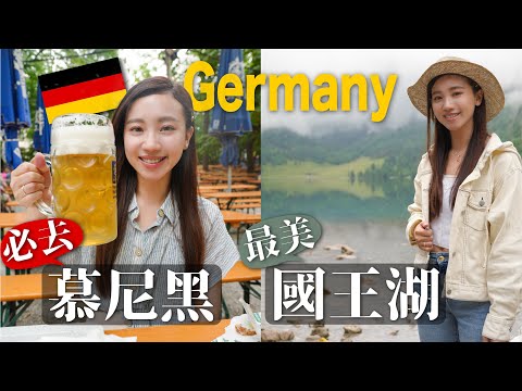 德國一定要去🇩🇪|慕尼黑Munich&👑國王湖攻略 最美的人間仙境 公園餐廳喝啤酒好讚 湖中鮭魚真好吃|慕尼黑市區景點 必吃美食推薦|歐洲自由行